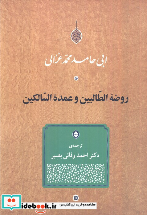روضه الطالبین و عمده السالکین