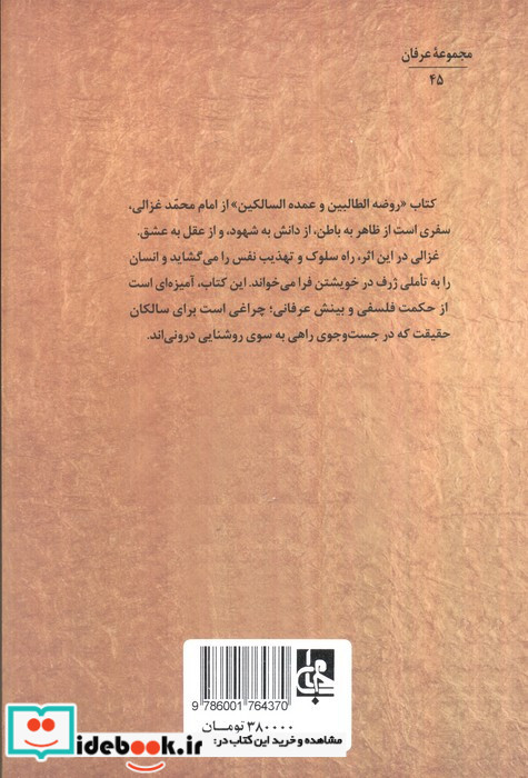 روضه الطالبین و عمده السالکین