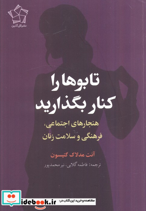 تابوها را کنار بگذارید
