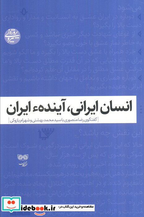 انسان ایرانی آینده ایران