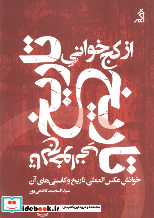 از کج خوانی تاریخ تا لج خوانی تاریخ 