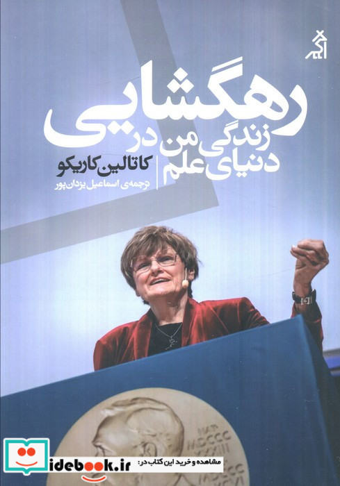 رهگشایی زندگی من دردنیای علم اگر