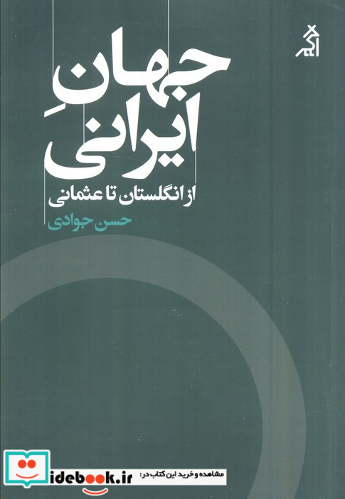جهان ایرانی ازانگلستان تاعثمانی اگر
