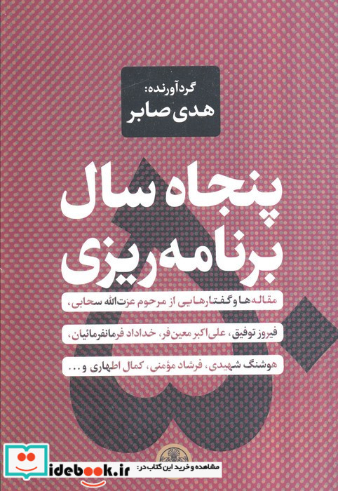 کتاب پنجاه سال برنامه ریزی