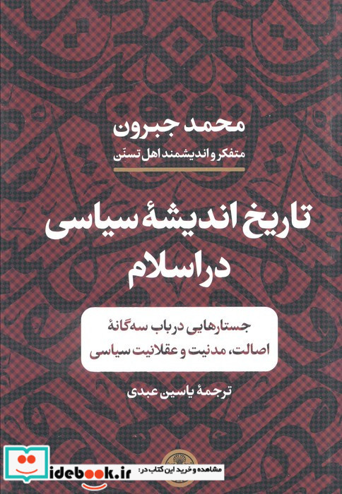 تاریخ اندیشه سیاسی در اسلام جستارهایی در باب سه گانه اصالت مدنیت و عقلانیت سیاسی