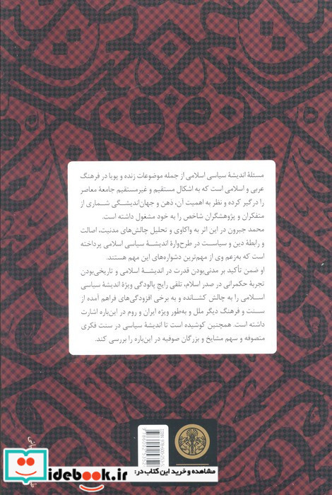 تاریخ اندیشه سیاسی در اسلام جستارهایی در باب سه گانه اصالت مدنیت و عقلانیت سیاسی