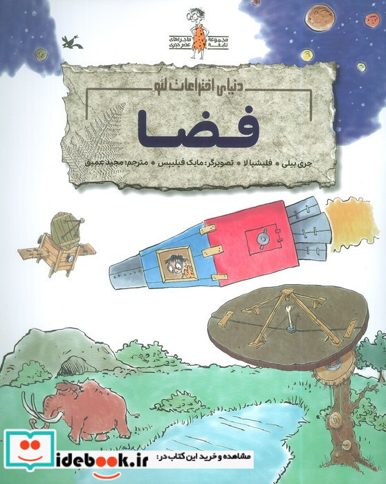 فضا دنیای اختراعات لئو گلاسه منگنه ای شمیز رحلی کانون پرورش فکری