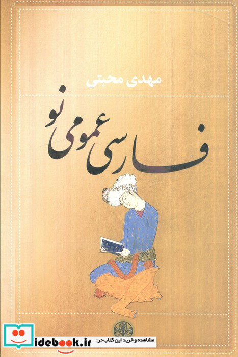 فارسی عمومی نو