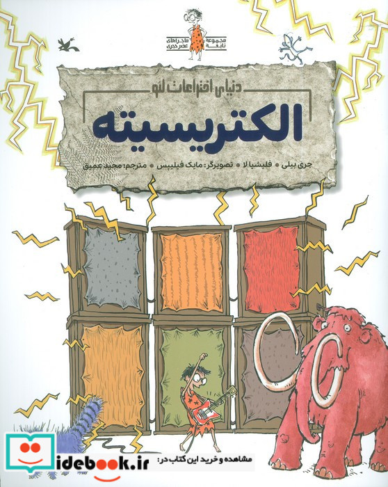 الکتریسیته نشر کانون پرورش فکری کودکان و نوجوانان