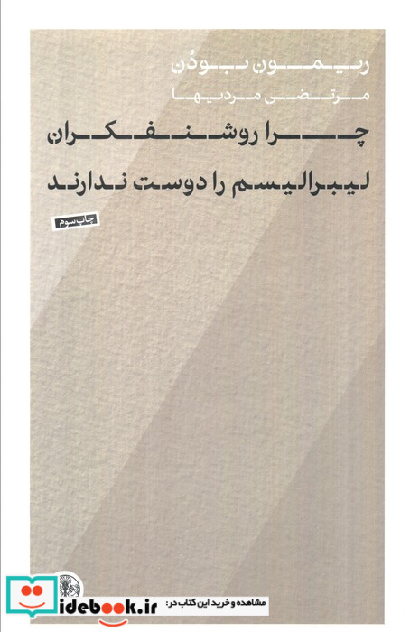 چرا روشنفکران لیبرالیسم را دوست ندارند