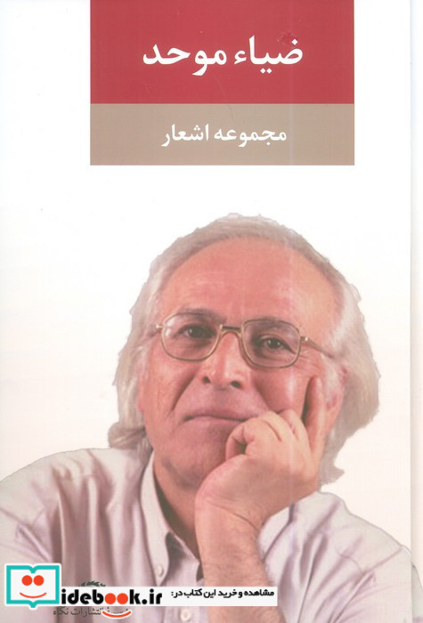 ضیاء موحد نشر نگاه