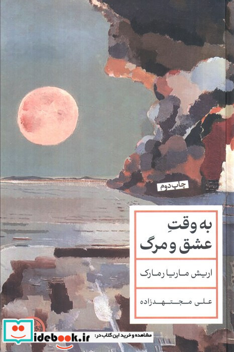 به وقت عشق و مرگ