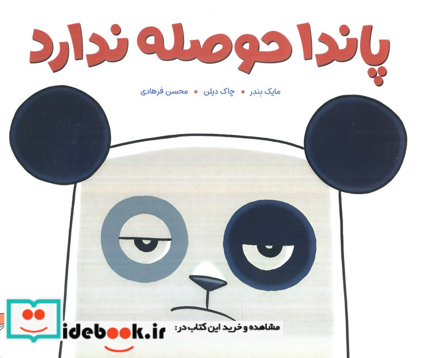 پاندا حوصله ندارد