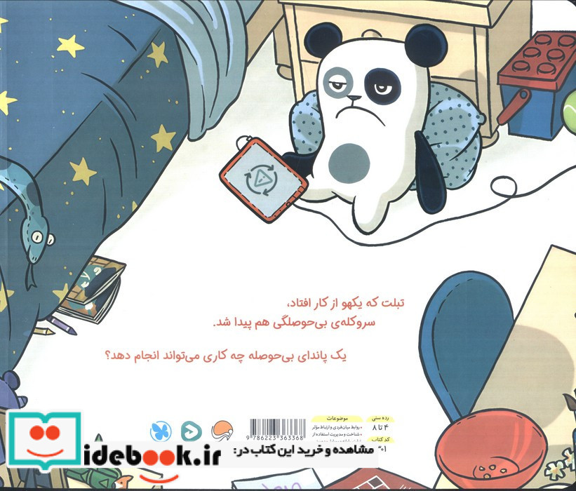 پاندا حوصله ندارد