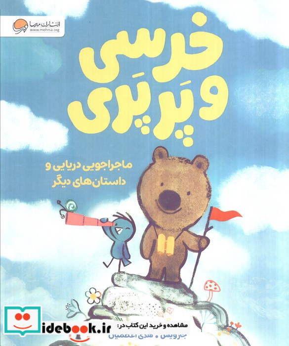 خرسی و پرپری نشر مهرسا قطع رحلی