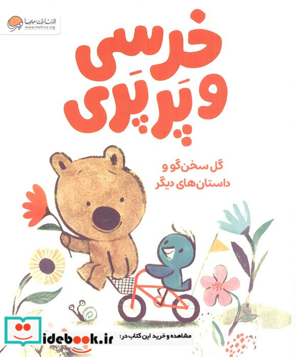 خرسی و پرپری گل سخن گو و داستان های دیگر شمیز رحلی مهرسا