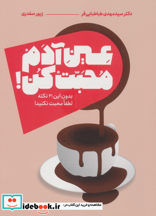 عین آدم محبت کن