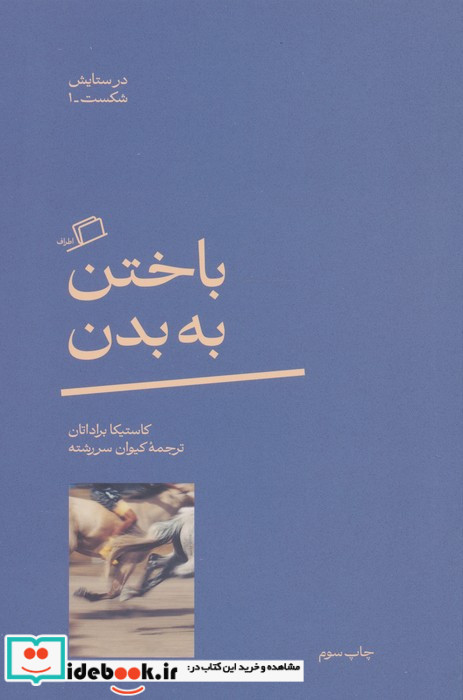 باختن به بدن