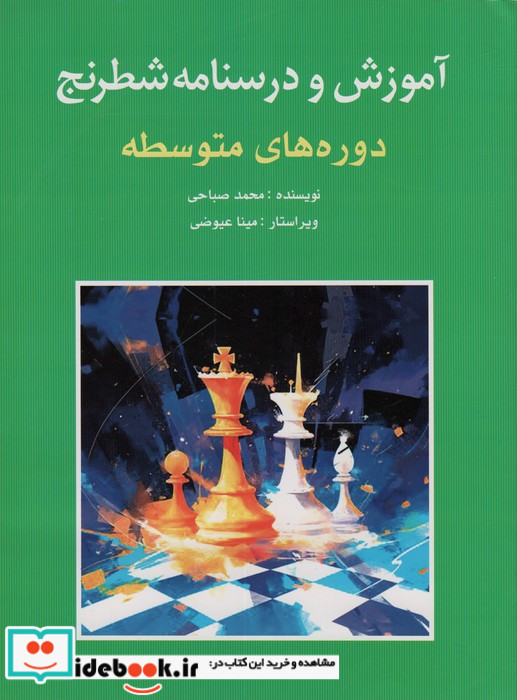 آموزش و درسنامه شطرنج دوره های متوسطه