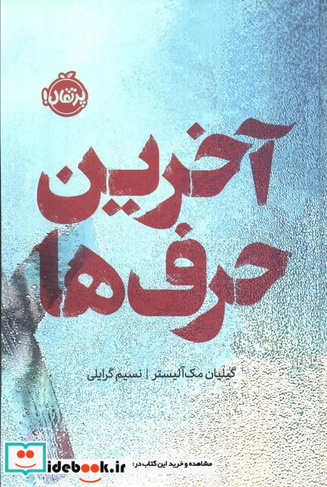 آخرین حرف ها