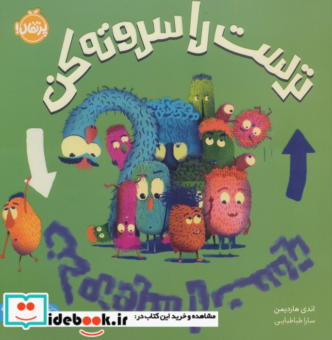 ترست را سروته کن