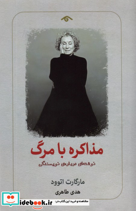 مذاکره با مرگ