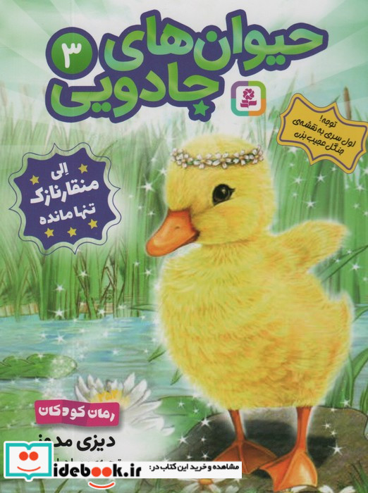الی منقار نازک تنها مانده