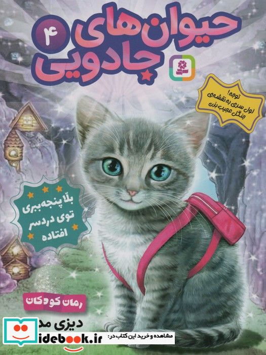 بلا پنجه ببری توی دردسر افتاده