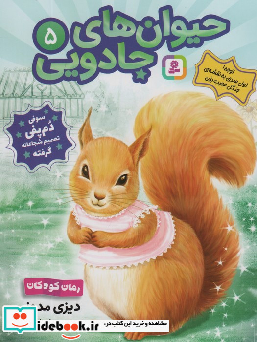 حیوان های جادویی 5