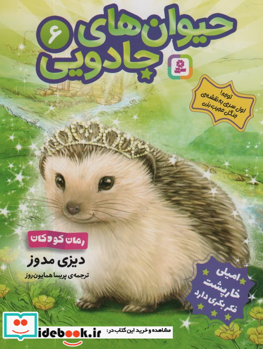 حیوان های جادویی 6