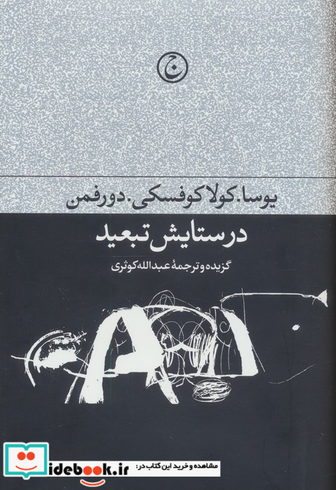 در ستایش تبعید