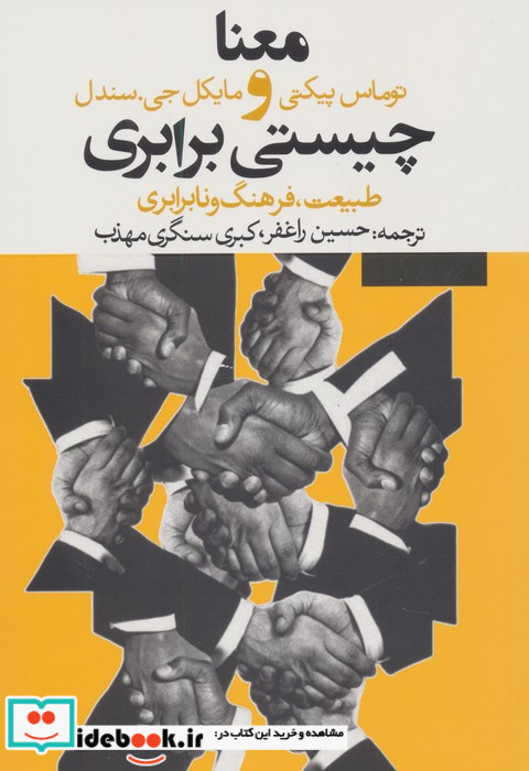معنا و چیستی برابری طبیعت فرهنگ و نابرابری