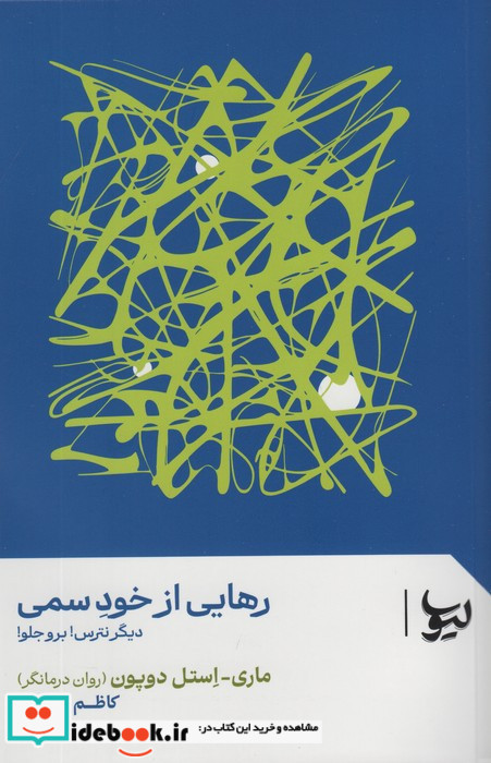 رهایی از خود سمی
