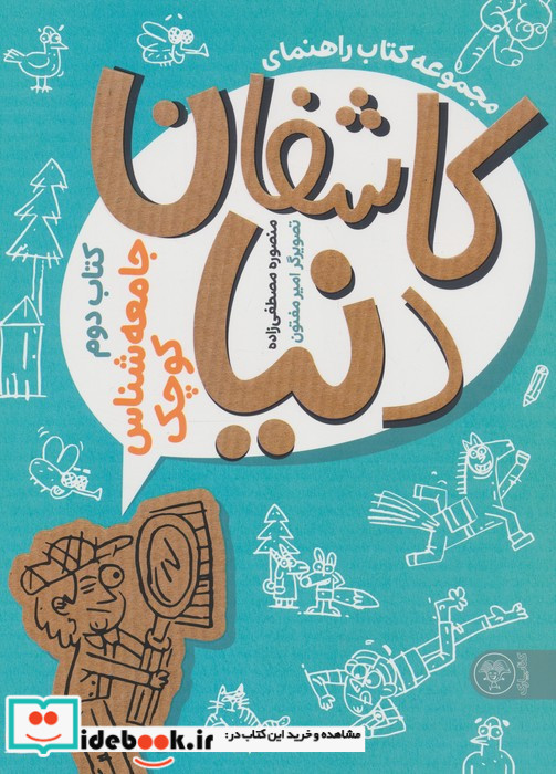 مجموعه کتاب راهنمای کاشفان دنیا