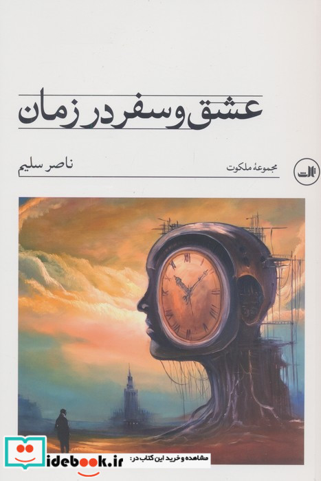 عشق و سفر در زمان
