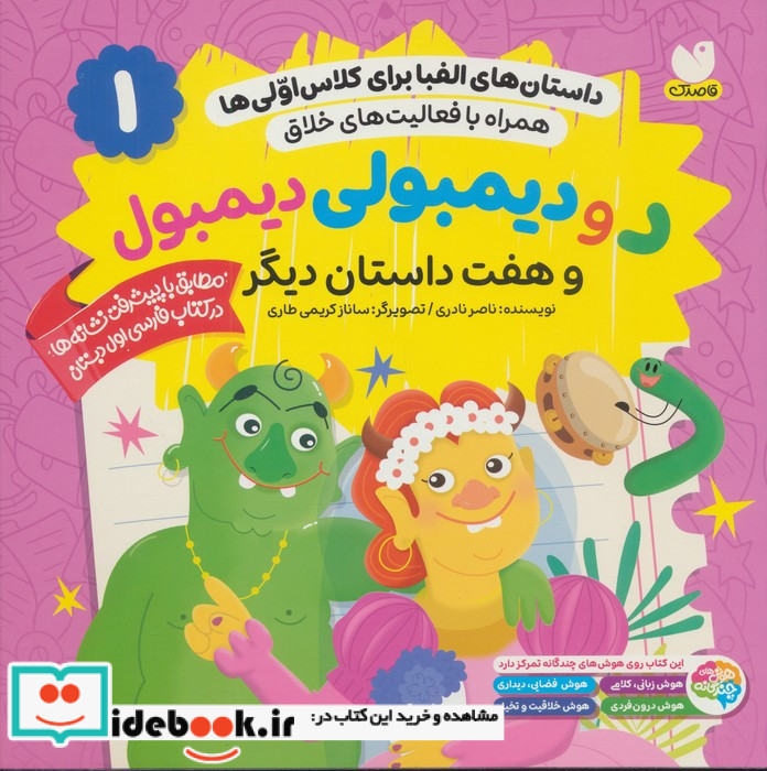 د و دیمبولی دیمبول و هفت داستان دیگر