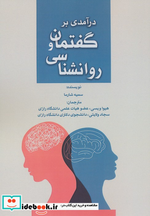 درآمدی بر گفتمان و روانشناسی