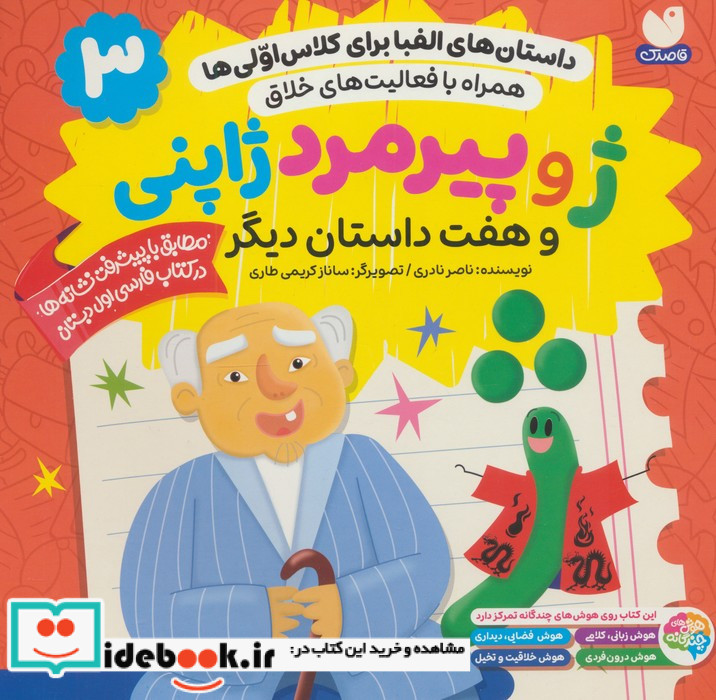  ژ و پیرمرد ژاپنی و هفت داستان دیگر