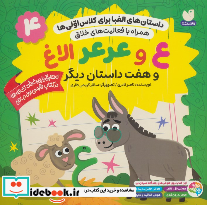  ع و عرعر الاغ و هفت داستان دیگر