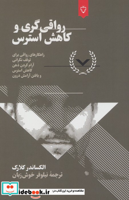 رواقی گری و کاهش استرس