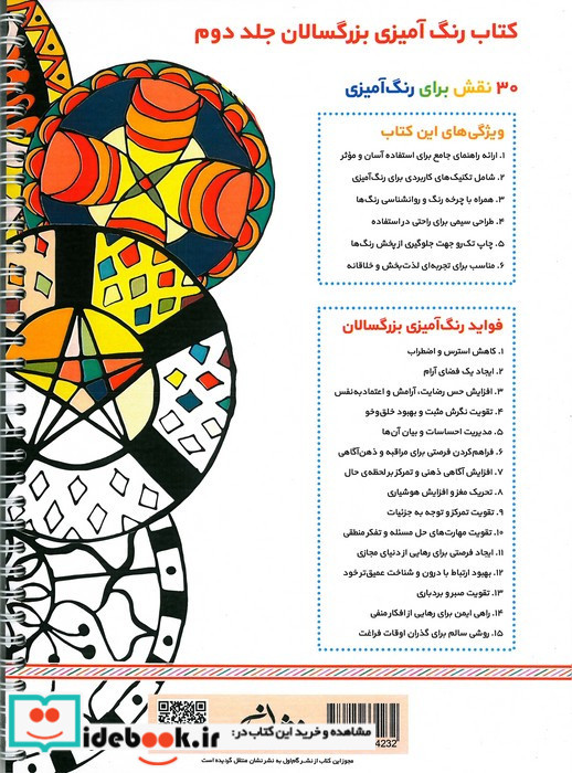 رنگ آمیزی برای بزرگسالان 2 نقش هایی برای رهایی از استرس و رسیدن به آرامش سیمی شمیز رحلی نشان