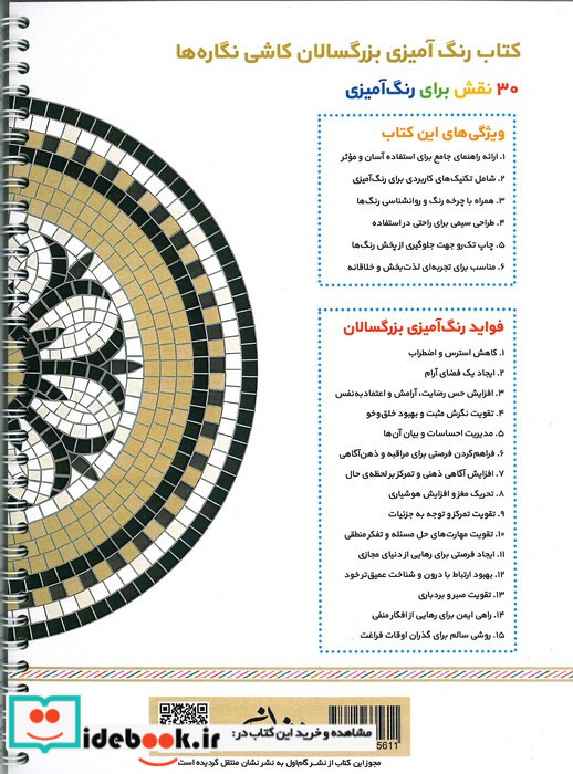 کاشی نگاره ها رنگ آمیزی برای بزرگسالان نقش هایی برای رهایی از استرس و رسیدن به آرامش سیمی شمیز رحلی نشان