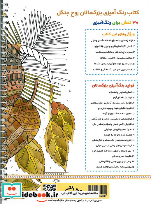 روح جنگل رنگ آمیزی برای بزرگسالان نقش هایی برای رهایی از استرس و رسیدن به آرامش سیمی شمیز رحلی نشان