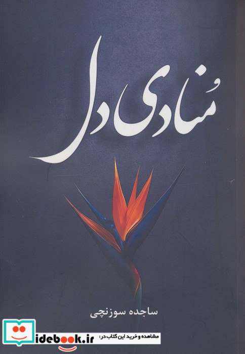 منادی دل 