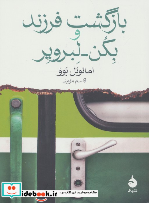 بازگشت فرزند و بکن لبرویر 
