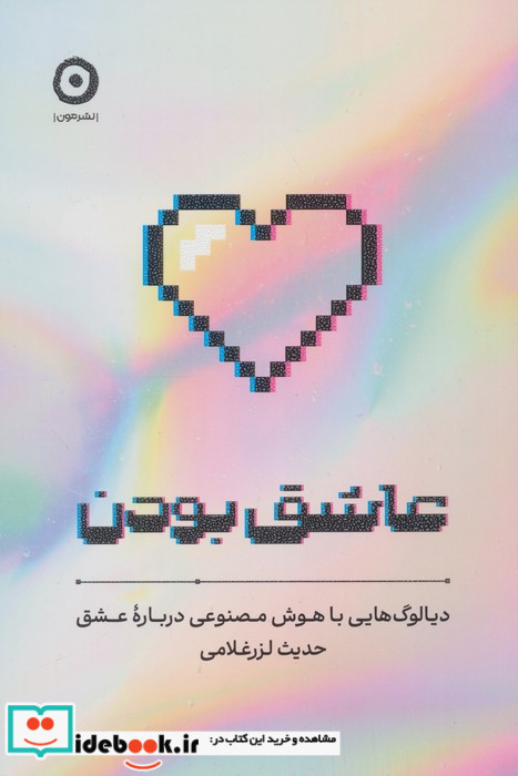 عاشق بودن