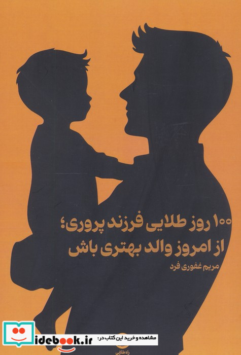 100 روز طلایی فرزند پروری از امروز والد بهتری باش نشر راه طلایی