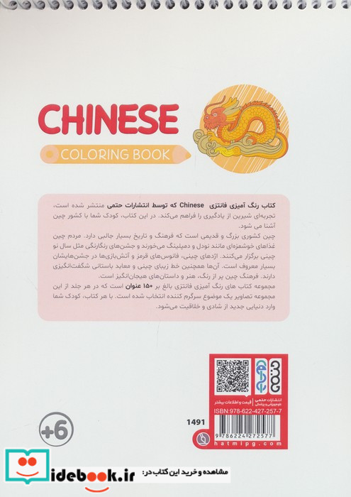 کتاب رنگ آمیزی فانتزی طرح CHINESE کد 1491 سیمی شمیز رقعی حتمی