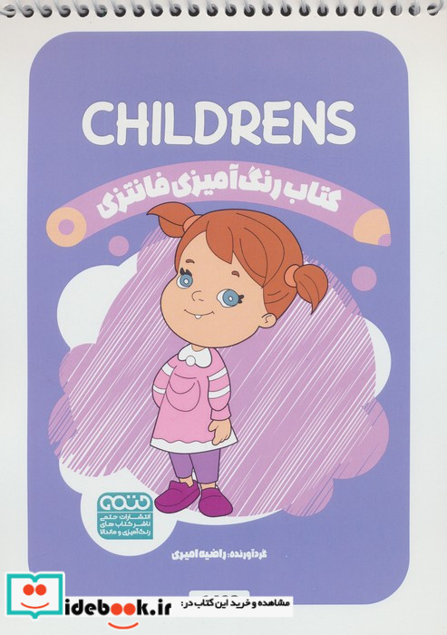 کتاب رنگ آمیزی فانتزی طرح CHILDRENS کد 1493 