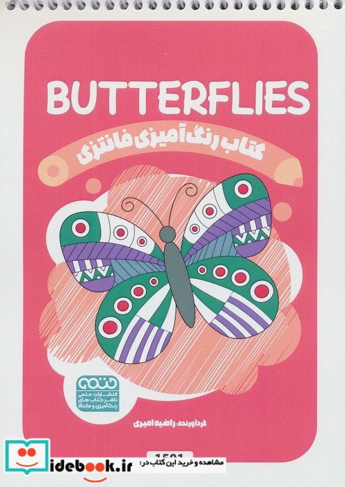 کتاب رنگ آمیزی فانتزی طرح BUTTERFLIES کد 1501